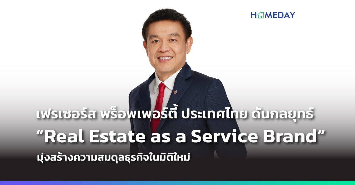เฟรเซอร์ส พร็อพเพอร์ตี้ ประเทศไทย ย้ำ เดินเกมกลยุทธ์ถูกทาง ดันธุรกิจสู่ “real Estate As A Service Brand” เต็มขั้น มุ่งสร้างความสมดุลธุรกิจในมิติใหม่ เพิ่มสัดส่วนกระแสรายได้จากค่าเช่า ตอบโจทย์เสริมแกร่งธุรกิจอสังหาฯ ครบวงจรที่ยั่งยืน